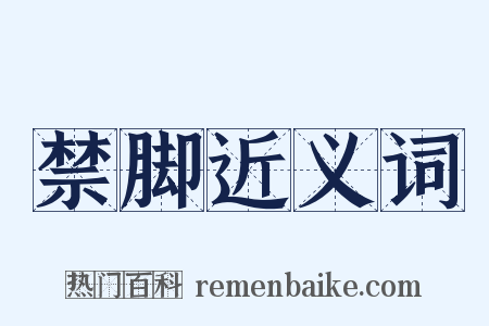 禁脚近义词是什么意思的图片